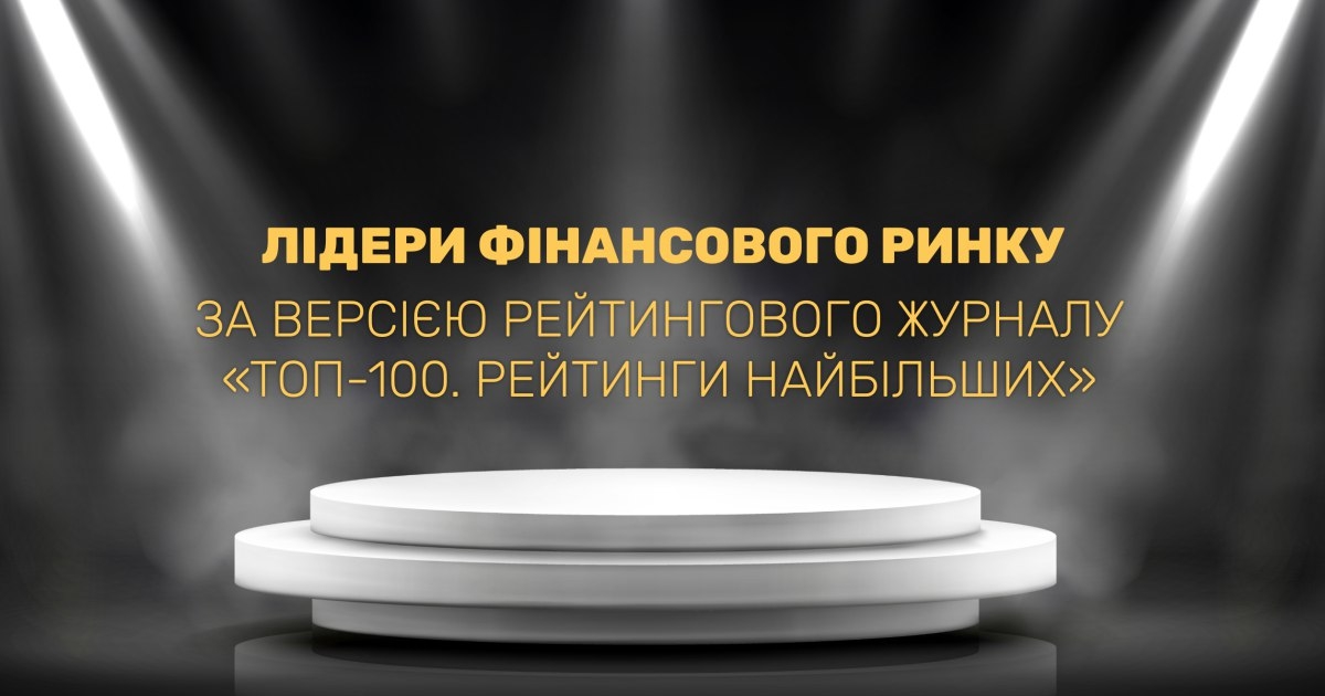 Журнал "ТОП-100. Рейтинги найбільших" визначить найкращих гравців фінансового ринку — DSnews.ua