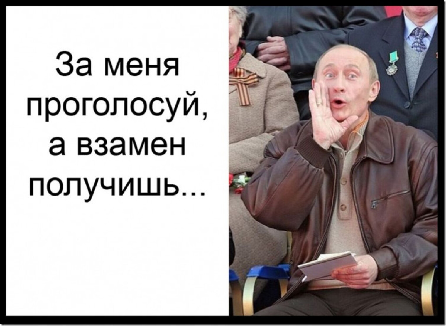 Плохие власти граждане которые не голосуют. Голосуйте за меня. Прикол про голосование за Путина. Картинки голосуй за Путина.