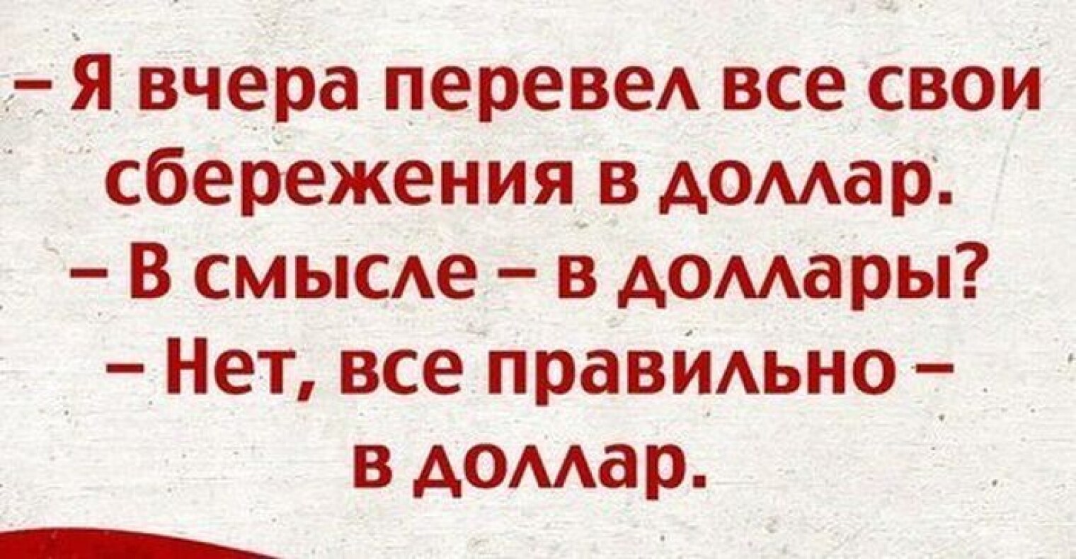 Вчера перевод. Доллар юмор. Шутки про доллар. Анекдот про доллар. Доллар смешные картинки.