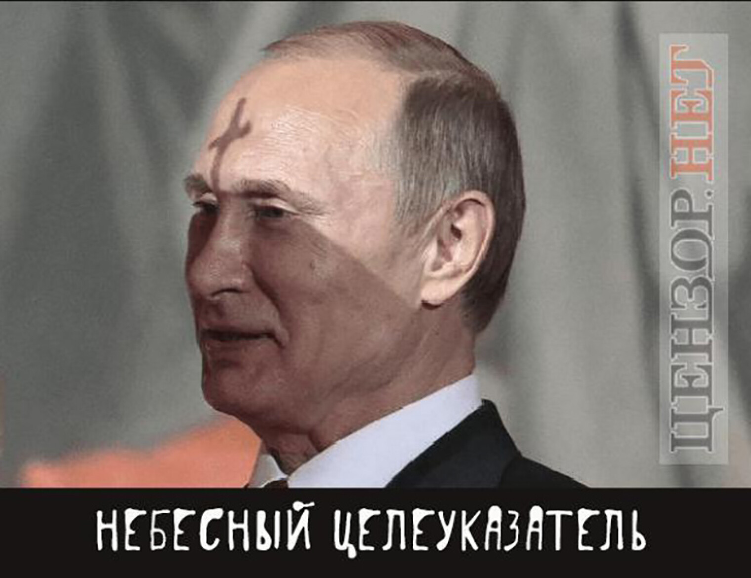 Пути болен. Путин с крестом на лбу. Путин болен. Рога Путина. Путин лоб.