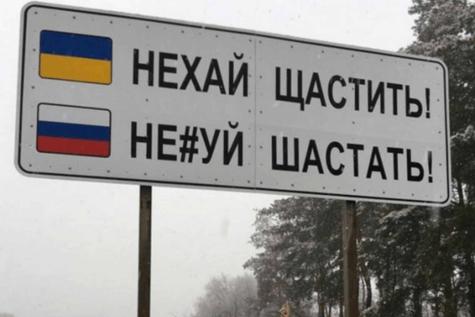 Ехай на хай. Нехай щастить. Нехай щастить нехуй шастать. Нехай щастить перевод на русский. Дорожный знак в Украине нехай щастить.