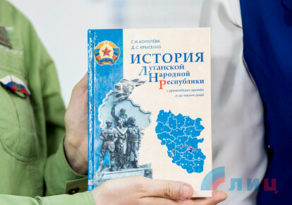 Учебник "История ЛНР" выпустили в Луганске