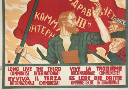 Плакат роботи Сергія Іванова, присвячений Комуністичному Інтернаціоналу. 1919-й