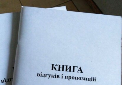 Правительство отменило обязательное ведение "Книги жалоб и предложений"