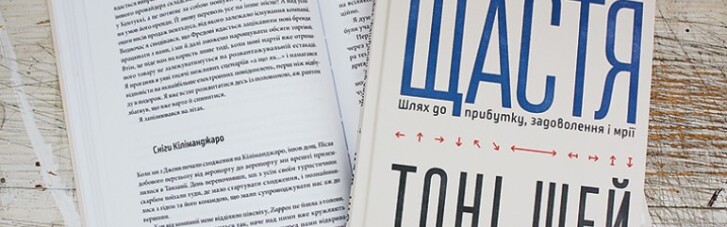 "Доставка щастя. Шлях до прибутку, задоволення і мрій"