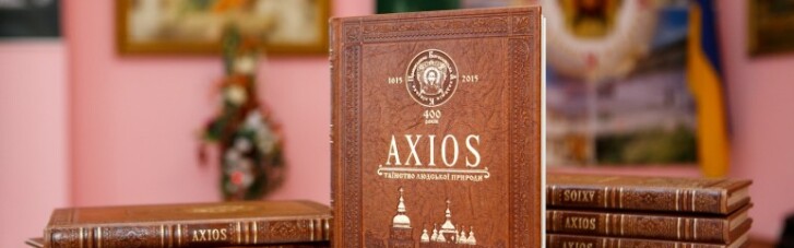 В Киевской православной богословской академии презентовали книгу "AXIOS: таїнство людської природи"