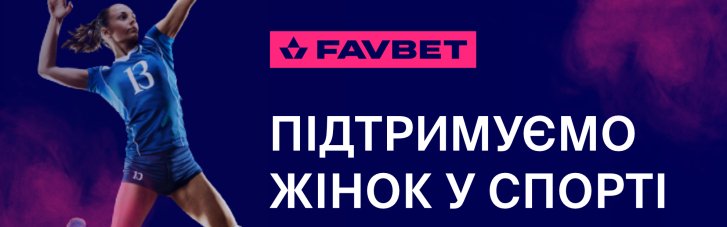 FAVBET підтримує розвиток жіночого спорту