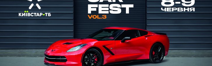 Київстар ТБ запрошує провести вікенд на Kyiv Car Fest у столиці