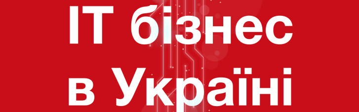 "IT-бизнес в Украине", III сезон, выпуск 6