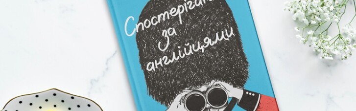 Книга тижня: так які ж вони, англійці?