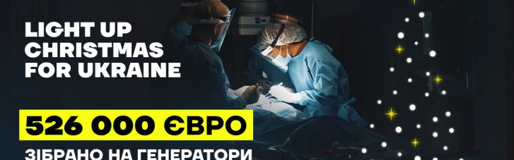 Рождественское чудо для украинцев: 526 тыс евро на генераторы для больниц в Украине