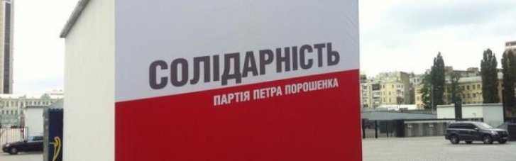 Партію "Солідарність" перeйменують в "Блок Петра Порошенка"