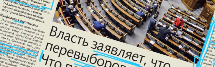 "ДС" ревю: Чому дострокові вибори парламенту можуть стати реальністю