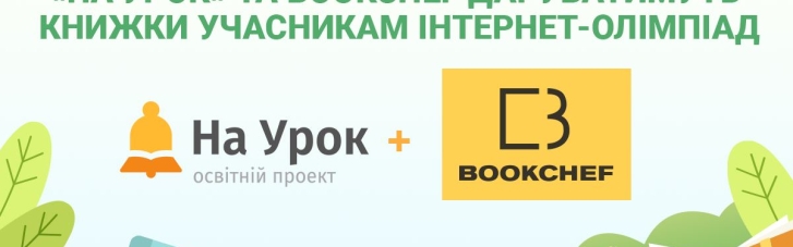 Підсумки IX Всеукраїнської інтернет-олімпіади "На Урок":  де навчаються найрозумніші діти