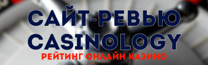 Сайт рев'ю Сasinology: рейтинг онлайн казино в Україні