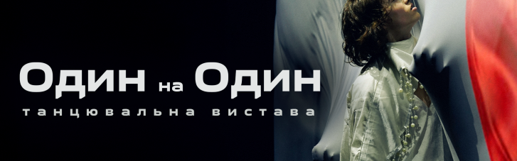 У Києві покажуть оновлену версію вистави "Один на Один": як зміниться постановка