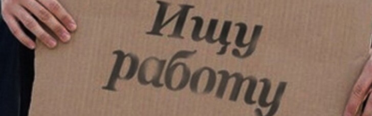 Правительство прогнозирует уровень безработици в Украине  на уровне 9,8-10,2%