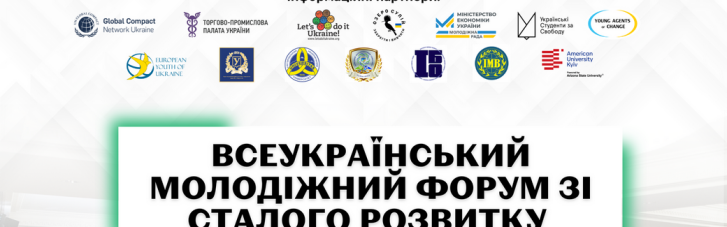 В Киеве проведут всеукраинский форум "Молодежь и устойчивое развитие: вызовы и возможности"