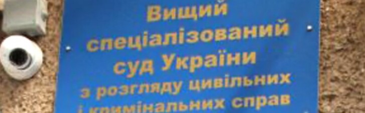 Высший спецсуд отказался "марать руки" о "бриллиантовых прокуроров"