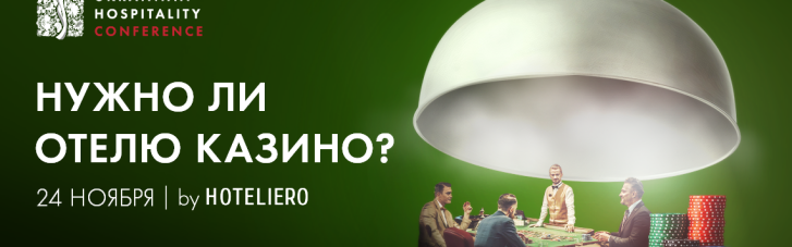 24 ноября пройдет Ukrainian Hospitality Conference "Нужно ли отелю казино?"