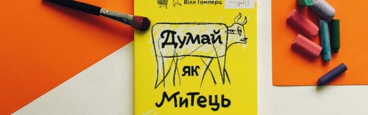 Книга тижня: креативне мислення і як його розвивати