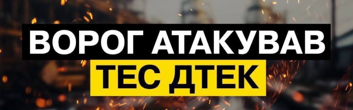 В ДТЕК повідомили про серйозні пошкодження внаслідок атаки на теплоелектростанції по всій країні