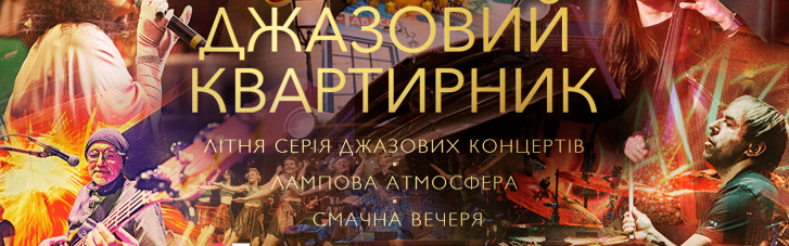 Джаз, фанк, блюз, соул, r'n'b: у Києві відбудеться серія музичних вечорів на будь-який смак