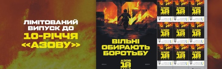 "Вільні обирають боротьбу": "Укрпошта"  випустила марки до 10-річчя підрозділу "Азов"