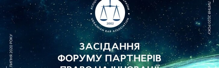 30 липня відбудеться засідання форуму партнерів "Право на інновації"