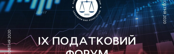 У Києві відбудеться IX Податковий форум