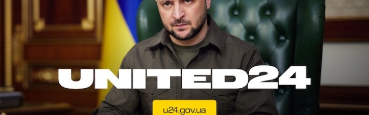 United24: Зеленский объявил о запуске глобальной платформы по сбору средств для Украины