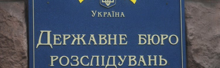 ГБР дали доступ к документам НАБУ в рамках расследования по "Укроборонпрому"