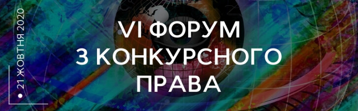 У Києві пройде VI Форум по конкурсному праву від Асоціації правників України