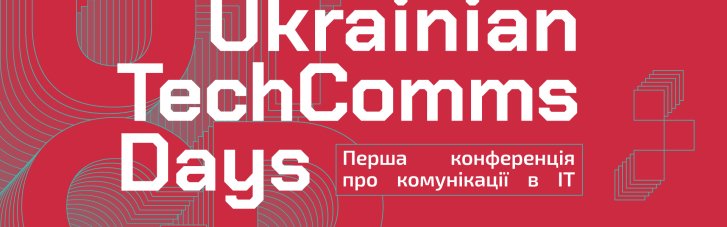 Стартует конференция Ukrainian TechComms Days 2024: какие мероприятия запланированы