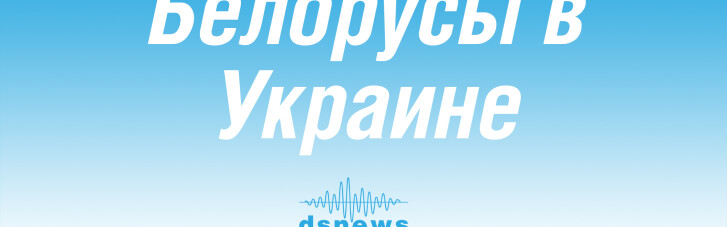 "Белорусы в Украине", выпуск 6, встречайте: Алексей Карпенко