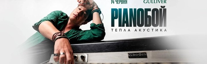 PIANOBOY с акустическим концертом в Киеве