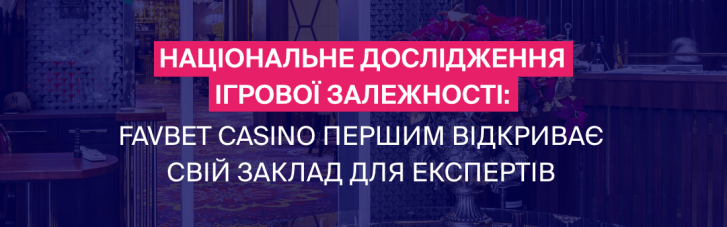 В Украине стартовал первый этап национального исследования игровой зависимости при поддержке главного мецената FAVBET