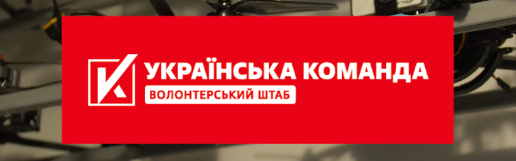 Військові показали роботу дронів-камікадзе, на які збирає кошти "Українська команда"