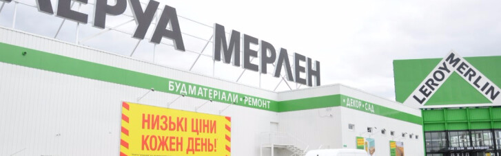 "Леруа Мерлен Украина" открыл новий гипермаркет в Киеве (ПРЕСС-РЕЛИЗ)