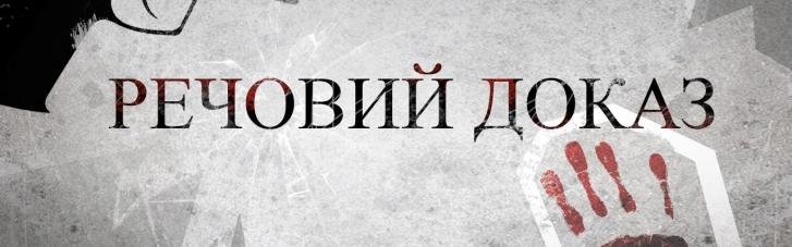 "Загубив" доказів на 700 тисяч: підозрюють колишнього слідчого облпрокуратури