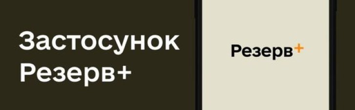 "Резерв+" можно будет предъявлять на границе: в Минобороны назвали сроки