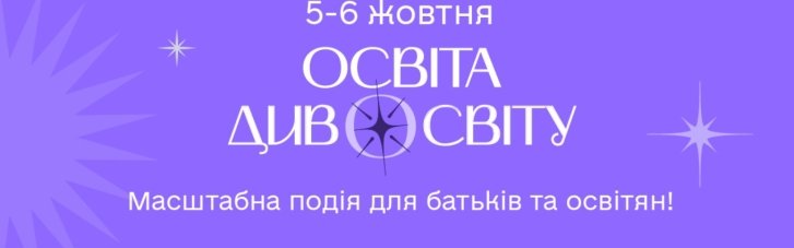 Другий форум "Освіта Дивосвіту 24" оголосив дати проведення та розширює формат