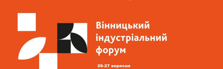 Новая индустриализация Украины: вызовы и возможности во время войны — анонсирован первый Винницкий индустриальный форум