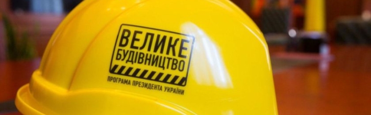 Голова партії "Слуга народу" про "Велике будівництво" Зеленського: це якісні зміни у житті людей