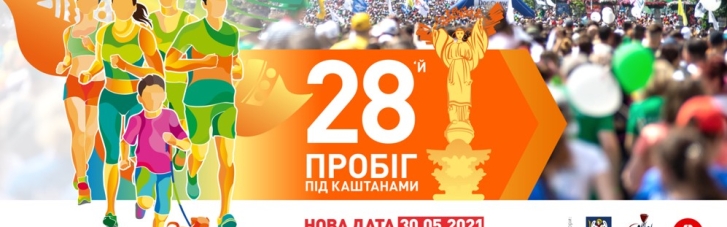 28-й "Пробіг під каштанами":  особливості стартів в умовах протиепідемічних обмежень