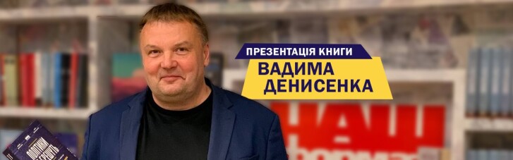 Вадим Денисенко презентуватиме в Житомирі свою книгу "Політики не брешуть"