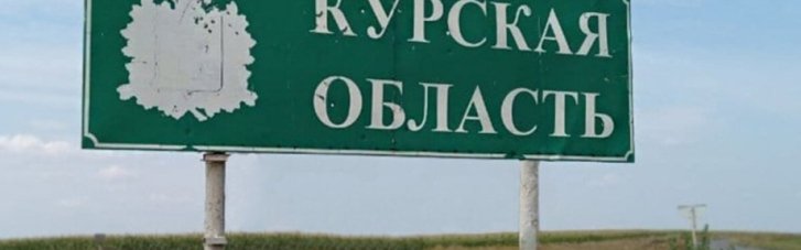 У Росії заявили, що ЗСУ намагалися "прорватися на територію Курської області"