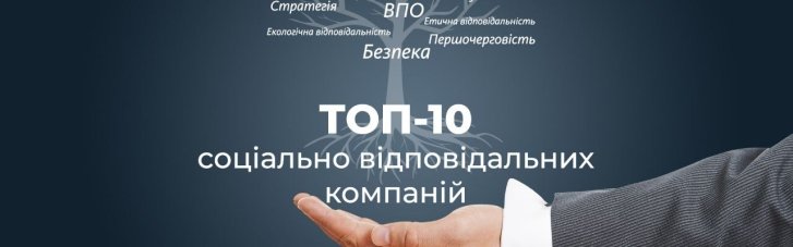 ТОП-10 соціально відповідальних компаній