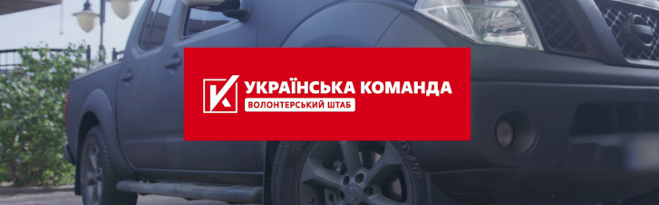 "Українська команда" передала розвідникам групи "Гюрза" позашляховик: допоможе бити ворога на Харківщині