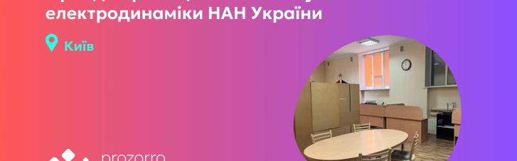 В Киеве через "Прозорро.Продажи" можно арендовать помещение в корпусе Института электродинамики НАН Украины